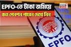 EPFO-তে টাকা জমিয়ে কত পেনশন পাবেন দেখে নিন, এখানে সম্পূর্ণ হিসেব এবং সূত্র দেওয়া হল