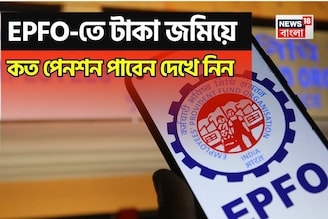 EPFO-তে টাকা জমিয়ে কত পেনশন পাবেন দেখে নিন, এখানে সম্পূর্ণ হিসেব এবং সূত্র দেওয়া হল