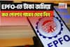 EPFO-তে টাকা জমিয়ে কত পেনশন পাবেন দেখে নিন, এখানে সম্পূর্ণ হিসেব এবং সূত্র দেওয়া হল