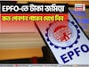 EPFO-তে টাকা জমিয়ে কত পেনশন পাবেন দেখে নিন, এখানে সম্পূর্ণ হিসেব এবং সূত্র দেওয়া হল