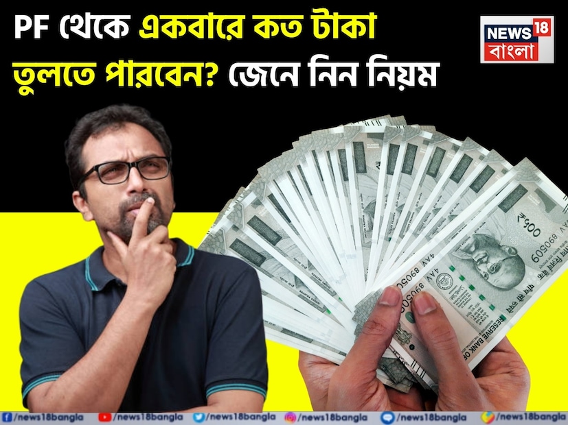 অনেক সময় প্রয়োজন বা জরুরি অবস্থায় মানুষ পিএফ (PF) থেকে টাকা তুলতে চান, কিন্তু পুরো টাকা না পাওয়ায় বিভ্রান্তি তৈরি হয়। ইপিএফও (EPFO) স্পষ্ট করেছে যে পিএফ হল একটি অবসরকালীন সঞ্চয়, তাই উত্তোলনের ওপর কিছু শর্ত আরোপ করা হয়েছে। কিছু পরিস্থিতিতে ১০০ শতাংশ পর্যন্ত টাকা তোলার অনুমতি রয়েছে, আবার কিছু ক্ষেত্রে শুধু ৭৫ শতাংশ পর্যন্ত তোলা যায়। সম্প্রতি নিয়ম সহজ করে ১৩ মাসের অপেক্ষার সময় কমিয়ে ৩ মাস করা হয়েছে, এবং ১২ মাস চাকরি করলেই ১০০ শতাংশ উত্তোলন সম্ভব হয়ে গিয়েছে।