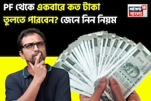 EPFO New Guideline: পিএফ থেকে একবারে কত টাকা তুলতে পারবেন ? জেনে নিন নিয়ম