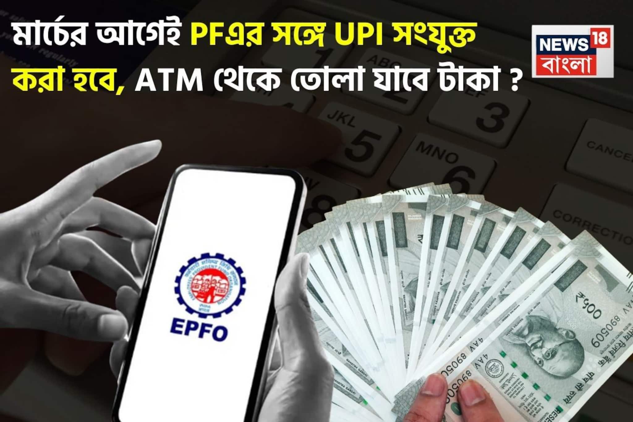 মার্চের আগেই PFএর সঙ্গে UPI সংযুক্ত করা হবে, ATM থেকে তোলা যাবে টাকা ? জেনে নিন