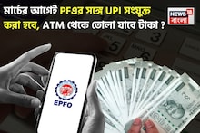মার্চের আগেই PFএর সঙ্গে UPI সংযুক্ত করা হবে, ATM থেকে তোলা যাবে টাকা ? জেনে নিন