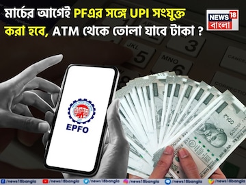 মার্চের আগেই PFএর সঙ্গে UPI সংযুক্ত করা হবে, ATM থেকে তোলা যাবে টাকা ? জেনে নিন মার্চের আগেই PFএর সঙ্গে UPI সংযুক্ত করা হবে, ATM থেকে তোলা যাবে টাকা ? জেনে নিন