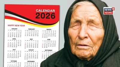 : ক্যালেন্ডারের পাতায় আরও একটা বছর পেরিয়ে যাচ্ছে, শেষ হয়ে যাবে ২০২৫ সাল, আর কয়েকদিন পরেই শুরু হবে ২০২৬৷ সকলেই জানতে আগ্রহী ২০২৬ সালে বিশ্বের জন্য কী অপেক্ষা করছে।  যখন আমরা ভবিষ্যদ্বাণীর কথা বলি, তখন সবার মনে একটি নাম ভেসে ওঠে - বাবা  ভাঙ্গা। বাবা ভাঙ্গার ভবিষ্যদ্বাণীগুলি সর্বদা কৌতূহল জাগিয়ে তোলে৷ এই মুহূর্তে যখন বিশ্ব নতুন বৈশ্বিক এবং প্রযুক্তিগত পরিবর্তনের দিকে এগিয়ে যাচ্ছে। দৃষ্টিহীন বুলগেরিয়ান ভবিষ্যদ্বক্তা, যাঁকে "বলকান অঞ্চলের নস্ট্রাদামাস"ও বলা হয়, প্রিন্সেস ডায়ানা এবং ভারতের প্রাক্তন প্রধানমন্ত্রী ইন্দিরা গান্ধীর মৃত্যুর মতো গুরুত্বপূর্ণ বৈশ্বিক ঘটনাবলীর ভবিষ্যদ্বাণী করার জন্য তিনি অনেক মনোযোগ আকর্ষণ করেছেন।