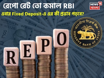 রেপো রেট তো কমাল RBI, এবার Fixed Deposit-এ এর কী প্রভাব পড়বে? উত্তর রইল এখানে রেপো রেট তো কমাল RBI, এবার Fixed Deposit-এ এর কী প্রভাব পড়বে? উত্তর রইল এখানে