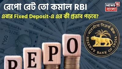 RBI Repo Rate Cut: New FD Rates to Drop, Existing FDs Safe