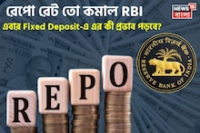 রেপো রেট তো কমাল RBI, এবার Fixed Deposit-এ এর কী প্রভাব পড়বে? উত্তর রইল এখানে