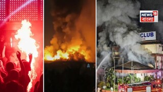 শনিবার গভীর রাতে লেলিহান অগ্নিশিখা গিলে খায় উত্তর গোয়ার বাগা সমুদ্রসৈকতের কাছে আরপোরায় এক জনপ্রিয় নৈশক্লাব