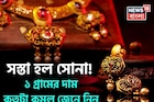 সস্তা হল সোনা ! ১ গ্রামের দাম কতটা কমল জেনে নিন