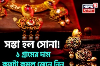 সস্তা হল সোনা ! ১ গ্রামের দাম কতটা কমল জেনে নিন