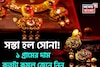 সস্তা হল সোনা ! ১ গ্রামের দাম কতটা কমল জেনে নিন