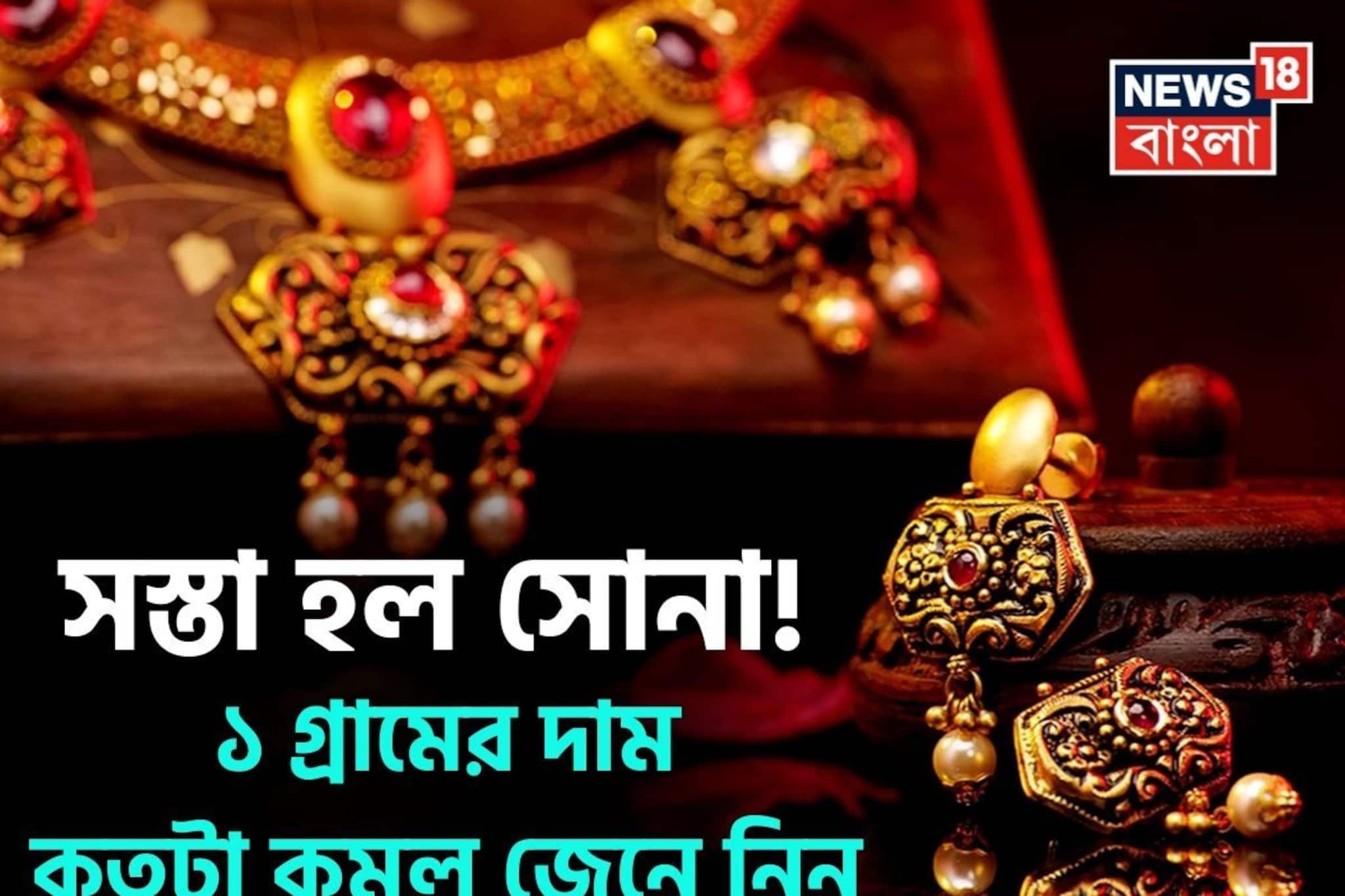 Gold Gets Cheaper: সস্তা হল সোনা ! ১ গ্রামের দাম কতটা কমল জেনে নিন