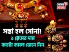 সস্তা হল সোনা ! ১ গ্রামের দাম কতটা কমল জেনে নিন