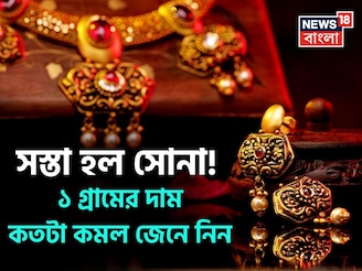 সস্তা হল সোনা ! ১ গ্রামের দাম কতটা কমল জেনে নিন