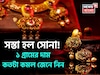 সস্তা হল সোনা ! ১ গ্রামের দাম কতটা কমল জেনে নিন