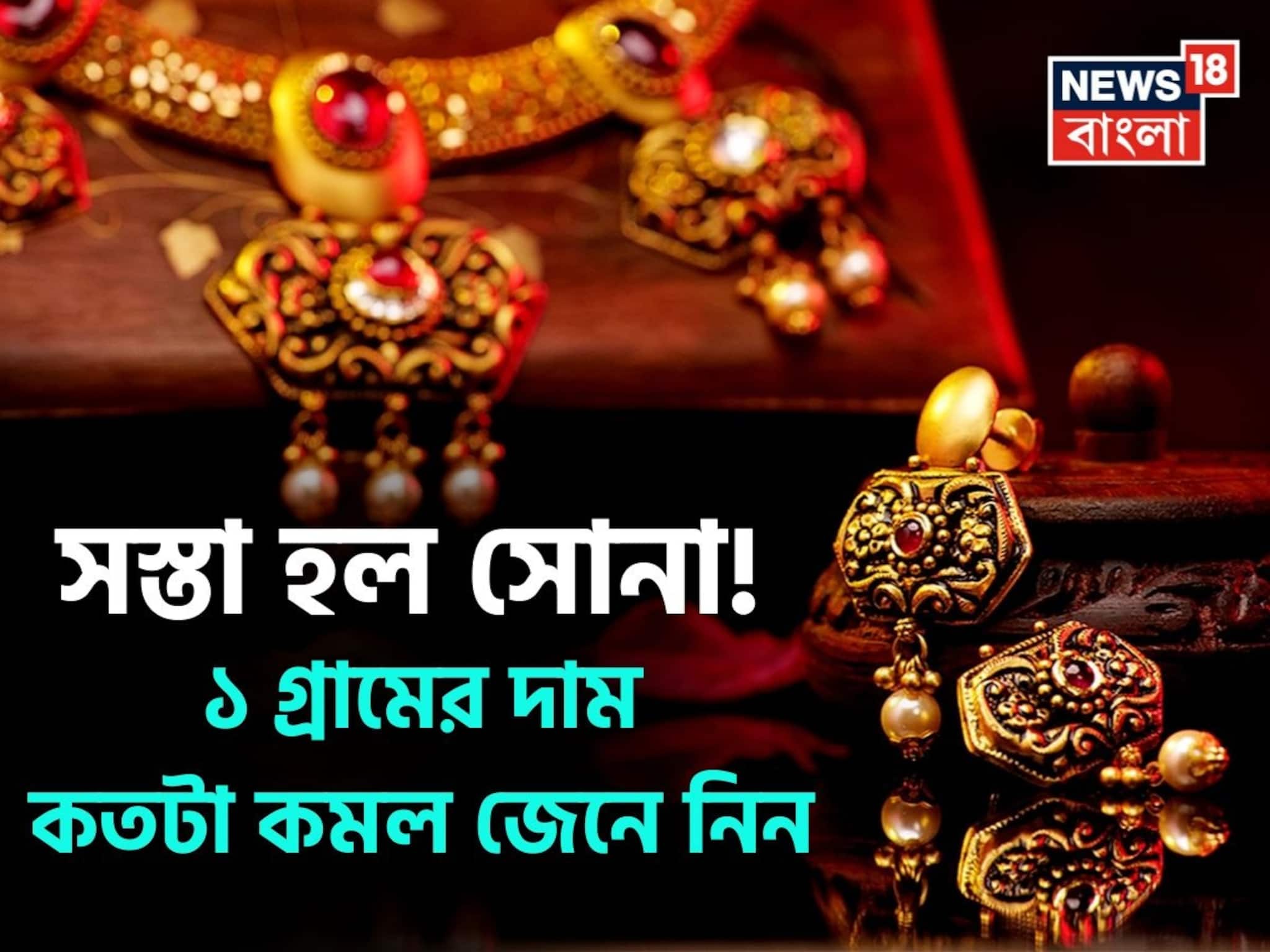 Gold Gets Cheaper: সস্তা হল সোনা ! ১ গ্রামের দাম কতটা কমল জেনে নিন
