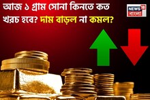 Gold Price Today: আজ ১ গ্রাম সোনা কিনতে কত খরচ হবে ? দাম বাড়ল না কমল ?