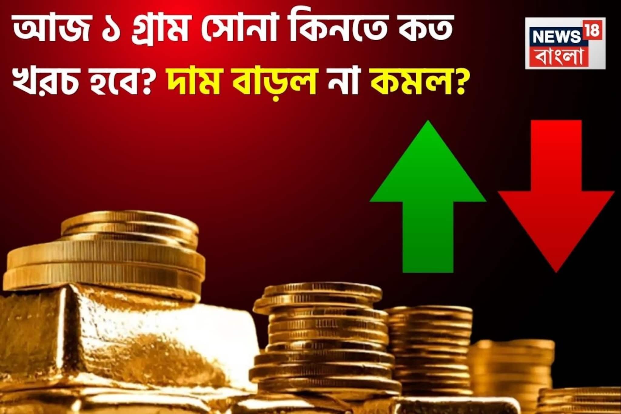 আজ ১ গ্রাম সোনা কিনতে কত খরচ হবে ? দাম বাড়ল না কমল ? আজ ১ গ্রাম সোনা কিনতে কত খরচ হবে ? দাম বাড়ল না কমল ?