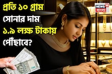 Gold Price: প্রতি ১০ গ্রাম সোনার দাম ১.৯ লক্ষ টাকায় পৌঁছাবে; জানালেন WGC প্রধান
