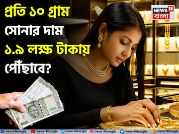 প্রতি ১০ গ্রাম সোনার দাম ১.৯ লক্ষ টাকায় পৌঁছাবে; জানালেন WGC প্রধান প্রতি ১০ গ্রাম সোনার দাম ১.৯ লক্ষ টাকায় পৌঁছাবে; জানালেন WGC প্রধান