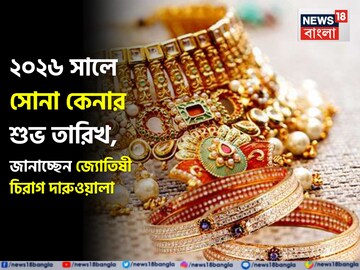 ২০২৬ সালে সোনা কেনার শুভ তারিখ, জানাচ্ছেন জ্যোতিষী চিরাগ দারুওয়ালা