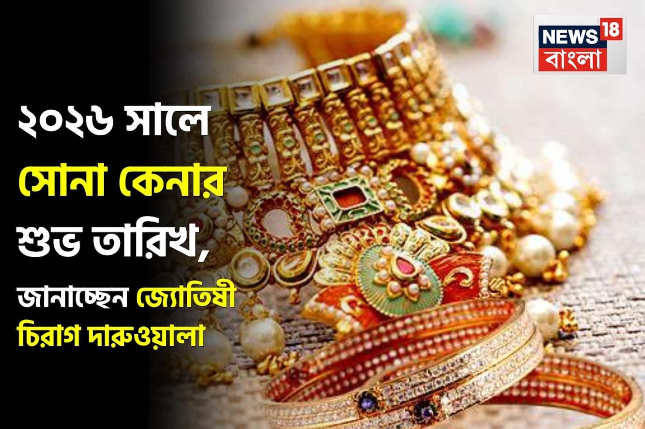 ২০২৬ সালে সোনা কেনার শুভ তারিখ, জানাচ্ছেন জ্যোতিষী চিরাগ দারুওয়ালা