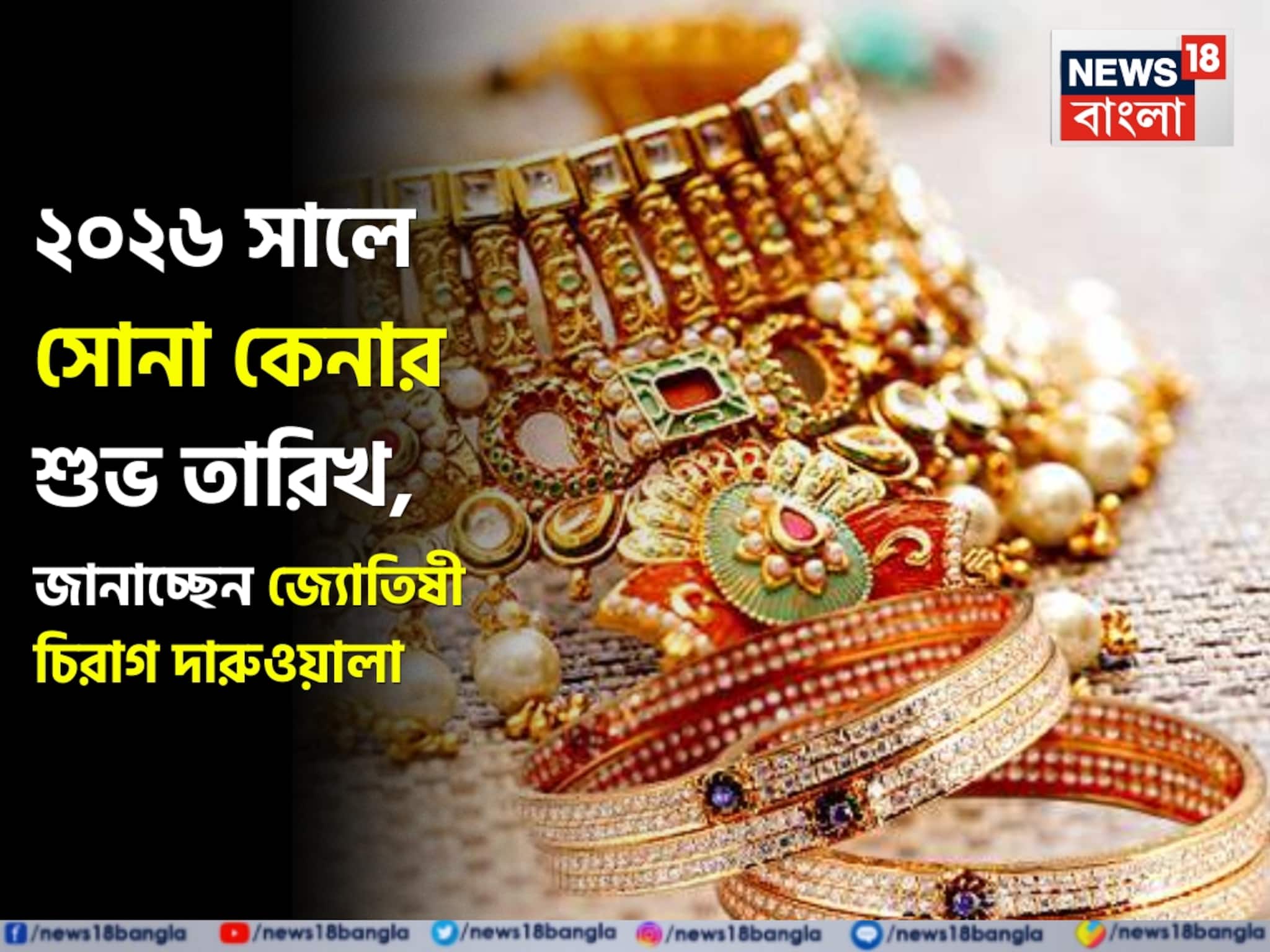 ২০২৬ সালে সোনা কেনার শুভ তারিখ, জানাচ্ছেন জ্যোতিষী চিরাগ দারুওয়ালা