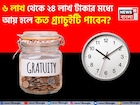৬ লাখ থেকে ২৪ লাখ টাকার মধ্যে আয় হলে কত গ্র্যাচুইটি পাবেন? হিসেব দেখুন
