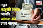 নতুন গ্র্যাচুইটি নিয়মে আপনি আসলে কত টাকা পাবেন ? বুঝে নিন হিসেব