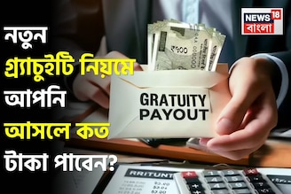 নতুন গ্র্যাচুইটি নিয়মে আপনি আসলে কত টাকা পাবেন ? বুঝে নিন হিসেব