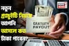 নতুন গ্র্যাচুইটি নিয়মে আপনি আসলে কত টাকা পাবেন ? বুঝে নিন হিসেব