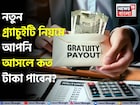 নতুন গ্র্যাচুইটি নিয়মে আপনি আসলে কত টাকা পাবেন ? বুঝে নিন হিসেব