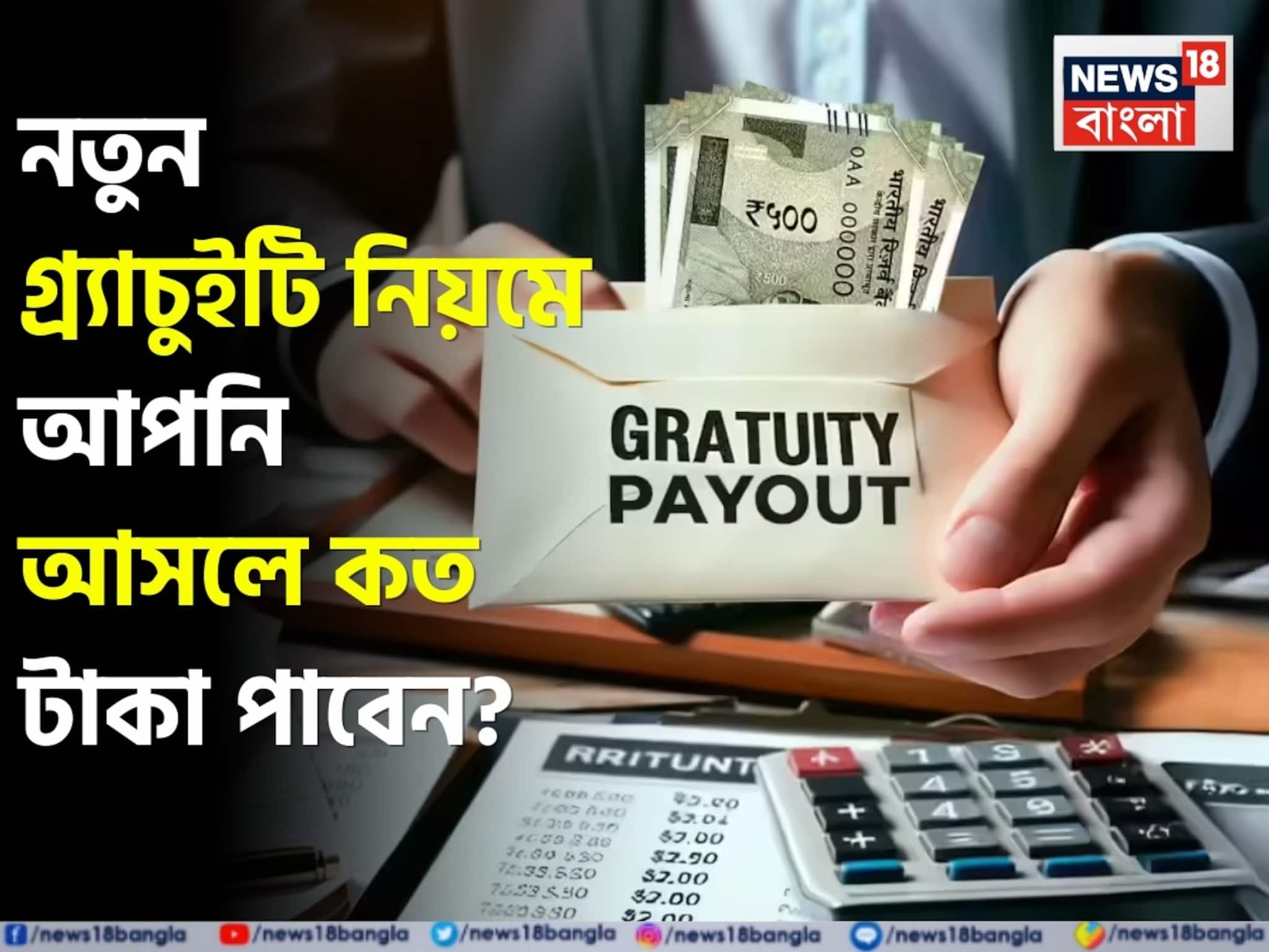 New Gratuity Rule: নতুন গ্র্যাচুইটি নিয়মে আপনি আসলে কত টাকা পাবেন ? বুঝে নিন হিসেব