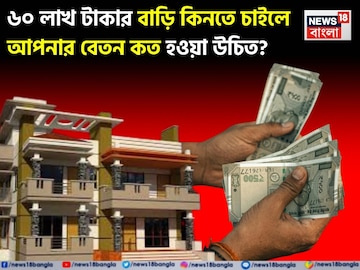 ৬০ লাখ টাকার বাড়ি কিনতে চাইলে আপনার বেতন কত হওয়া উচিত ? জেনে নিন এই ফর্মুলা ব্যবহার করে ৬০ লাখ টাকার বাড়ি কিনতে চাইলে আপনার বেতন কত হওয়া উচিত ? জেনে নিন এই ফর্মুলা ব্যবহার করে