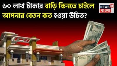 60 लाख का घर खरीदने के लिए कितनी होनी चाहिए आपकी सैलरी? जानें यह फॉर्मूला.