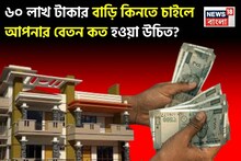 Home Buying Tips: ৬০ লাখ টাকার বাড়ি কিনতে চাইলে আপনার বেতন কত হওয়া উচিত ? জেনে নিন এই ফর্মুলা ব্যবহার করে