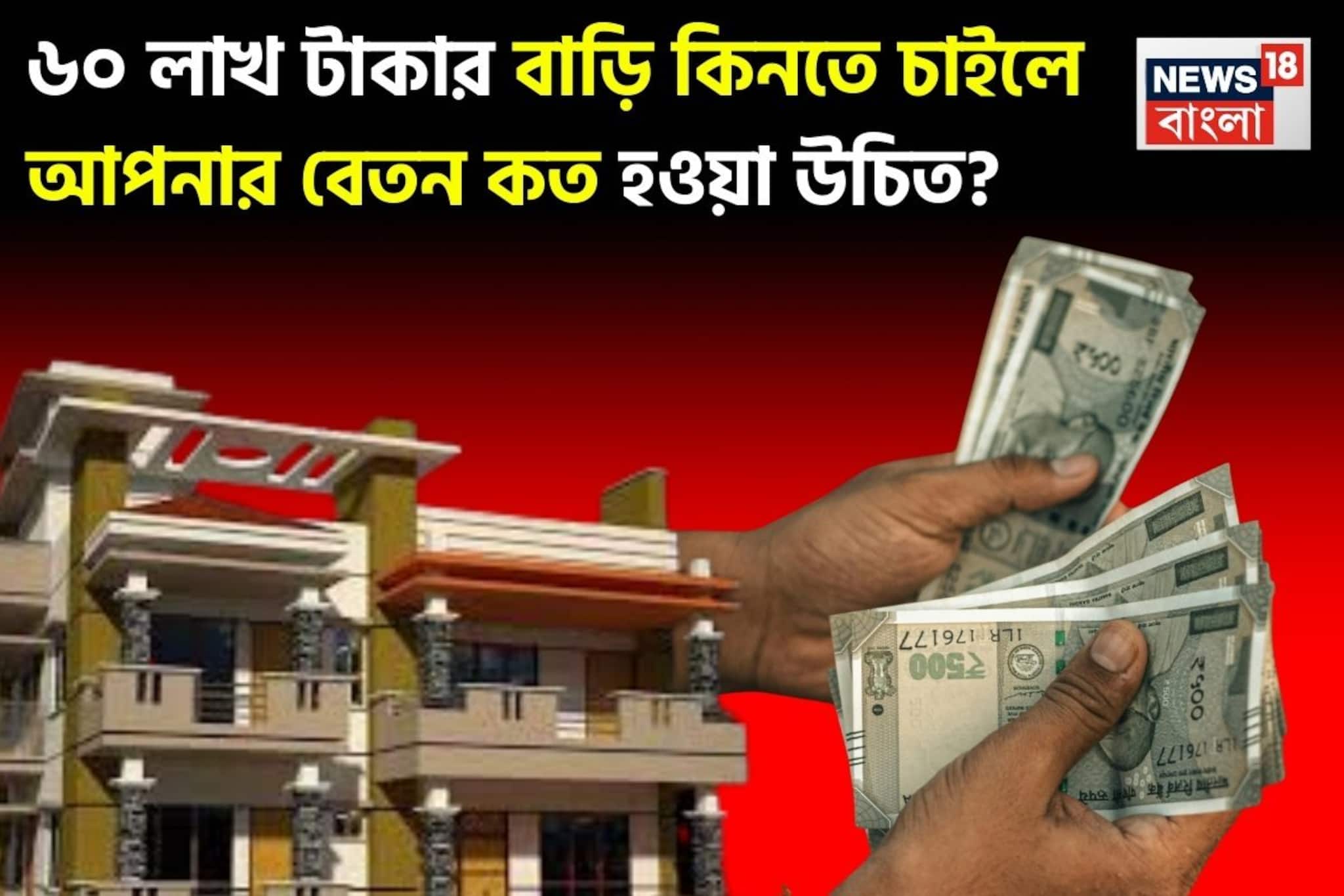 ৬০ লাখ টাকার বাড়ি কিনতে চাইলে আপনার বেতন কত হওয়া উচিত ? জেনে নিন এই ফর্মুলা ব্যবহার করে ৬০ লাখ টাকার বাড়ি কিনতে চাইলে আপনার বেতন কত হওয়া উচিত ? জেনে নিন এই ফর্মুলা ব্যবহার করে