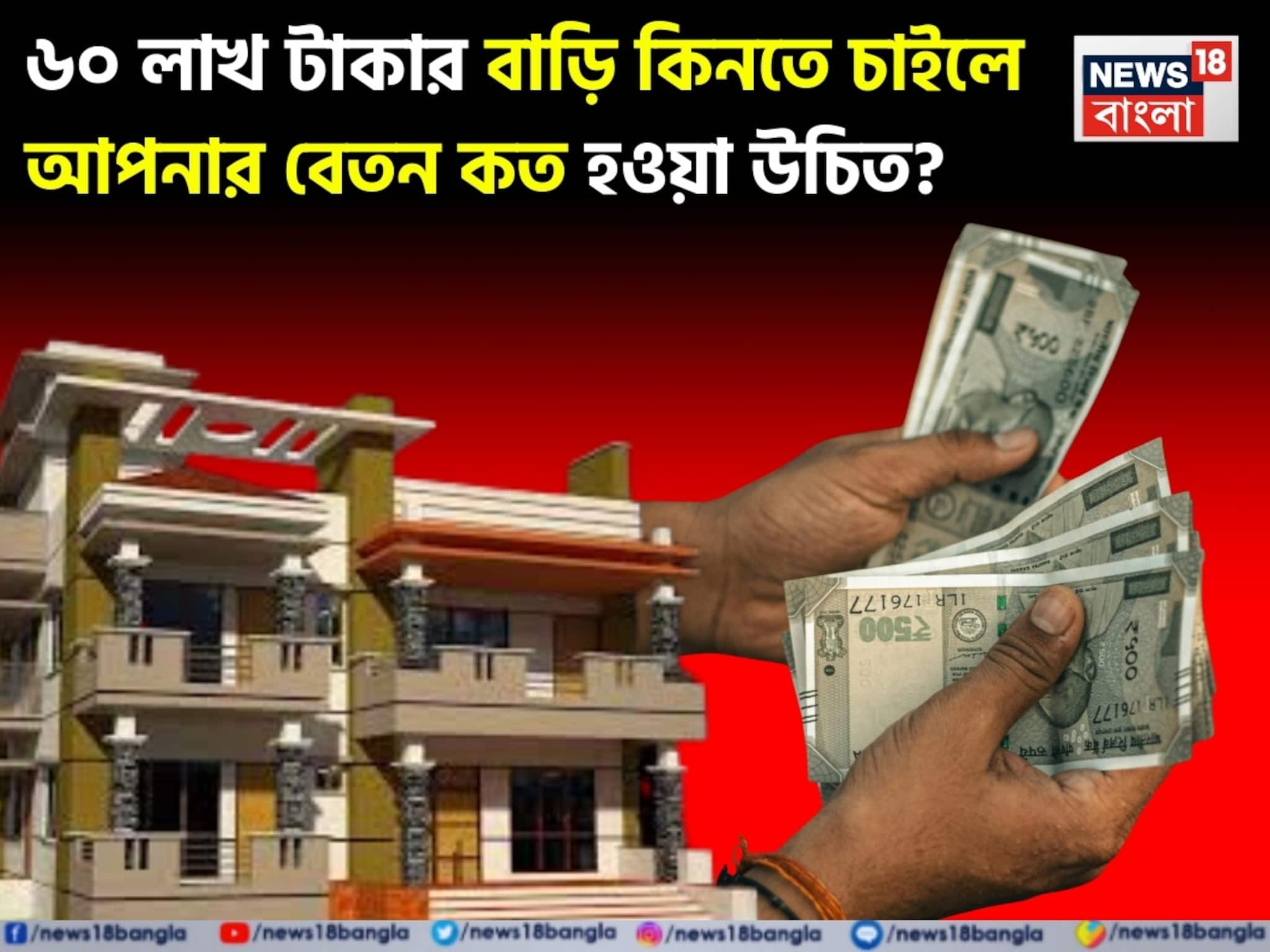 ৬০ লাখ টাকার বাড়ি কিনতে চাইলে আপনার বেতন কত হওয়া উচিত ? জেনে নিন এই ফর্মুলা ব্যবহার করে ৬০ লাখ টাকার বাড়ি কিনতে চাইলে আপনার বেতন কত হওয়া উচিত ? জেনে নিন এই ফর্মুলা ব্যবহার করে