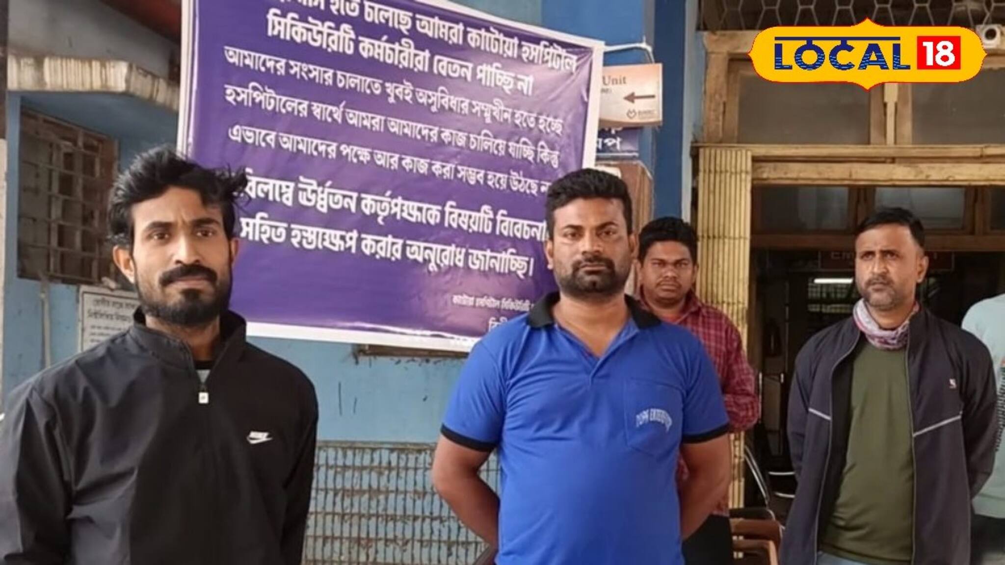 ৪ মাস বেতনহীন ডিউটি! কাটোয়া মহকুমা হাসপাতালে নিরাপত্তা কর্মীদের কর্মবিরতি