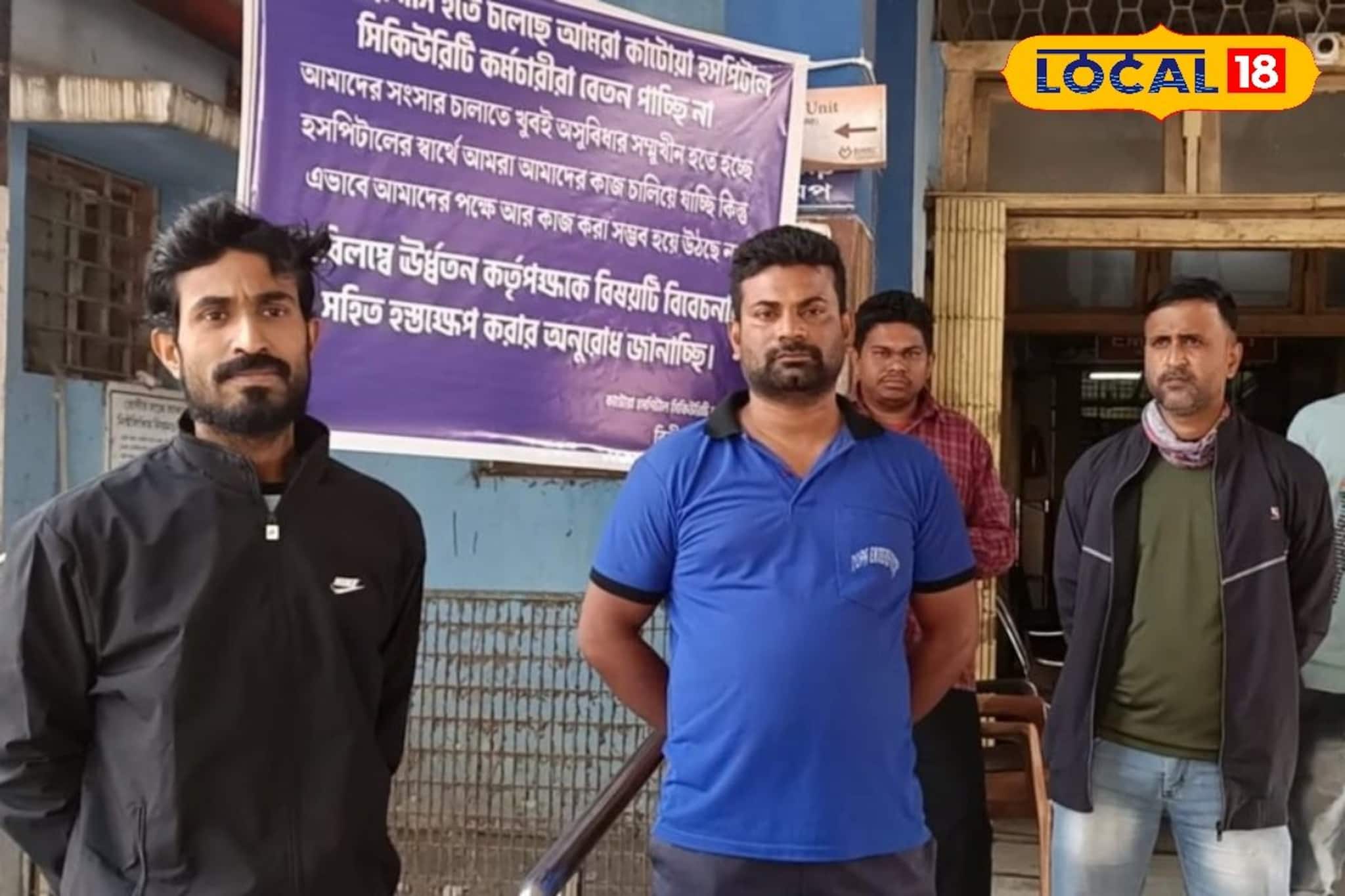 ৪ মাস বেতনহীন ডিউটি! কাটোয়া মহকুমা হাসপাতালে নিরাপত্তা কর্মীদের কর্মবিরতি ৪ মাস বেতনহীন ডিউটি! কাটোয়া মহকুমা হাসপাতালে নিরাপত্তা কর্মীদের কর্মবিরতি