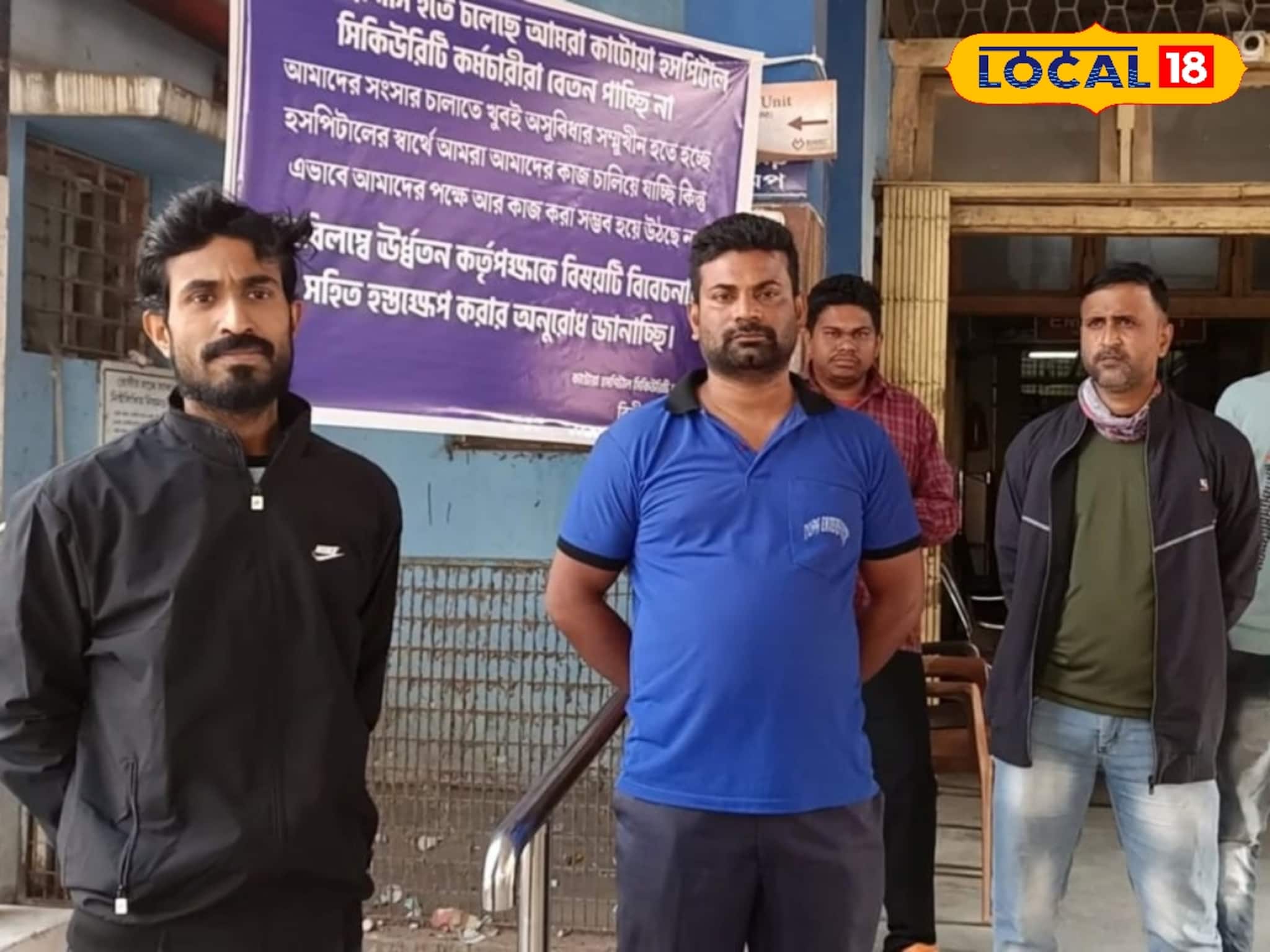 ৪ মাস বেতনহীন ডিউটি! কাটোয়া মহকুমা হাসপাতালে নিরাপত্তা কর্মীদের কর্মবিরতি