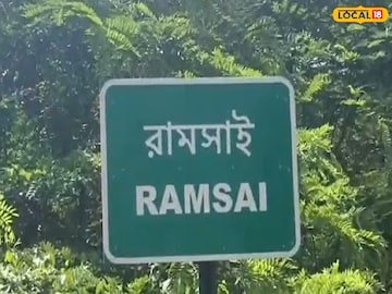 রামসাই এলাকা