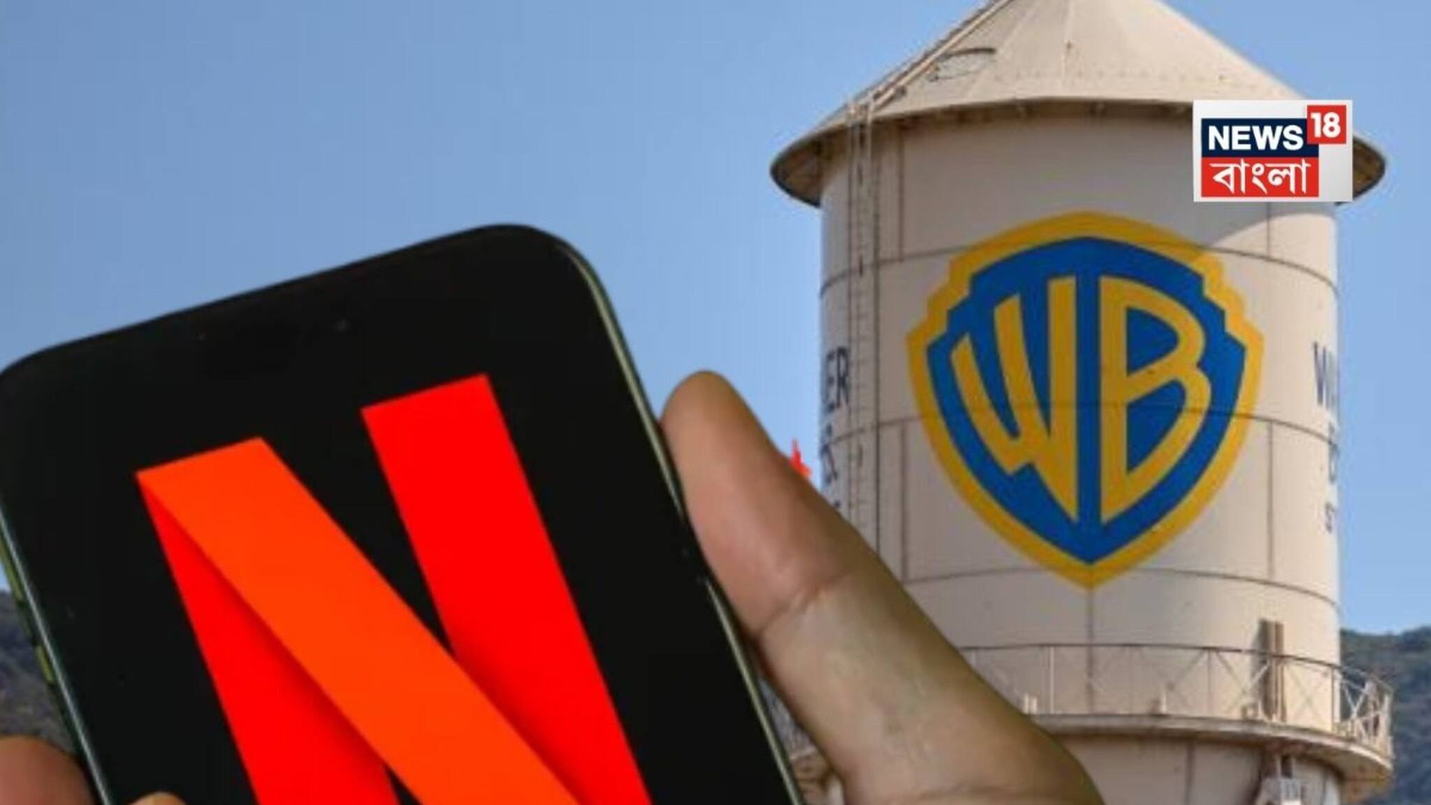 Netflix To Acquire Warner Bros Studio And Streaming Business: বিনোদনের 'বিরাট বদল', ৭২ বিলিয়ন ডলারে 'ওয়ার্নার ব্রাদার্স'-এর স্টুডিও ও স্ট্রিমিং ব্যবসা অধিগ্রহণ করছে 'নেটফ্লিক্স'