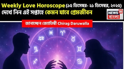 Love Horoscope Weekly: ১৫ ডিসেম্বর, ২০২৫ – ২১ ডিসেম্বর, ২০২৫- কেমন যাবে এই সপ্তাহে প্রেমজীবন, জানাচ্ছেন জ্যোতিষী চিরাগ দারুওয়ালা