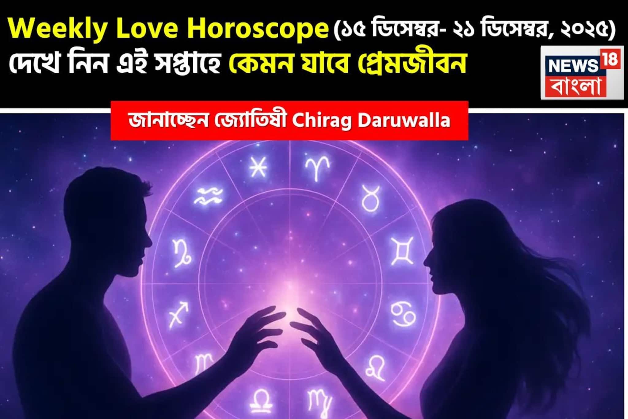 ১৫ ডিসেম্বর – ২১ ডিসেম্বর, ২০২৫- কেমন যাবে এই সপ্তাহে প্রেমজীবন, জানাচ্ছেন জ্যোতিষী চিরাগ ১৫ ডিসেম্বর – ২১ ডিসেম্বর, ২০২৫- কেমন যাবে এই সপ্তাহে প্রেমজীবন, জানাচ্ছেন জ্যোতিষী চিরাগ