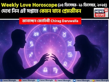 ১৫ ডিসেম্বর – ২১ ডিসেম্বর, ২০২৫- কেমন যাবে এই সপ্তাহে প্রেমজীবন, জানাচ্ছেন জ্যোতিষী চিরাগ ১৫ ডিসেম্বর – ২১ ডিসেম্বর, ২০২৫- কেমন যাবে এই সপ্তাহে প্রেমজীবন, জানাচ্ছেন জ্যোতিষী চিরাগ