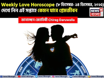 ৮ ডিসেম্বর – ১৪ ডিসেম্বর, ২০২৫- কেমন যাবে চলতি সপ্তাহে প্রেমজীবন, জানাচ্ছেন জ্যোতিষী চিরাগ ৮ ডিসেম্বর – ১৪ ডিসেম্বর, ২০২৫- কেমন যাবে চলতি সপ্তাহে প্রেমজীবন, জানাচ্ছেন জ্যোতিষী চিরাগ