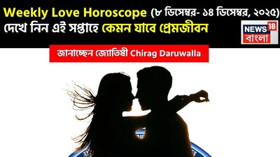 Love Horoscope Weekly: ৮ ডিসেম্বর – ১৪ ডিসেম্বর, ২০২৫- কেমন যাবে এই সপ্তাহে প্রেমজীবন, জানাচ্ছেন জ্যোতিষী চিরাগ দারুওয়ালা